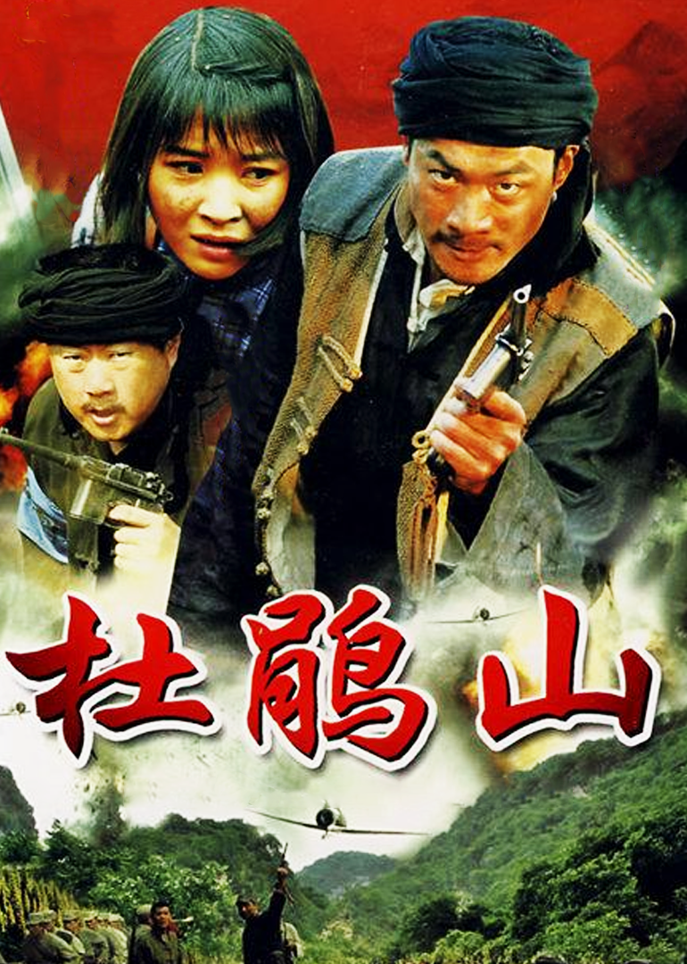 杜鹃山}