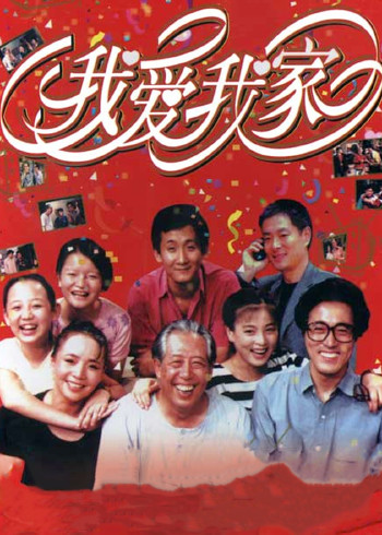 我爱我家