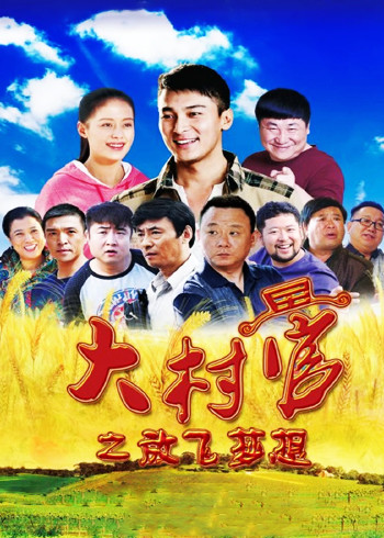 大村官之放飞梦想}