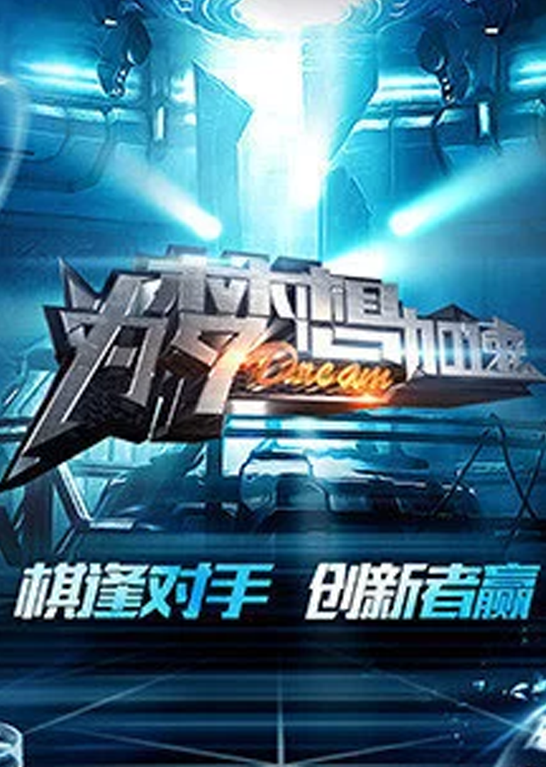 为梦想加速 第4季