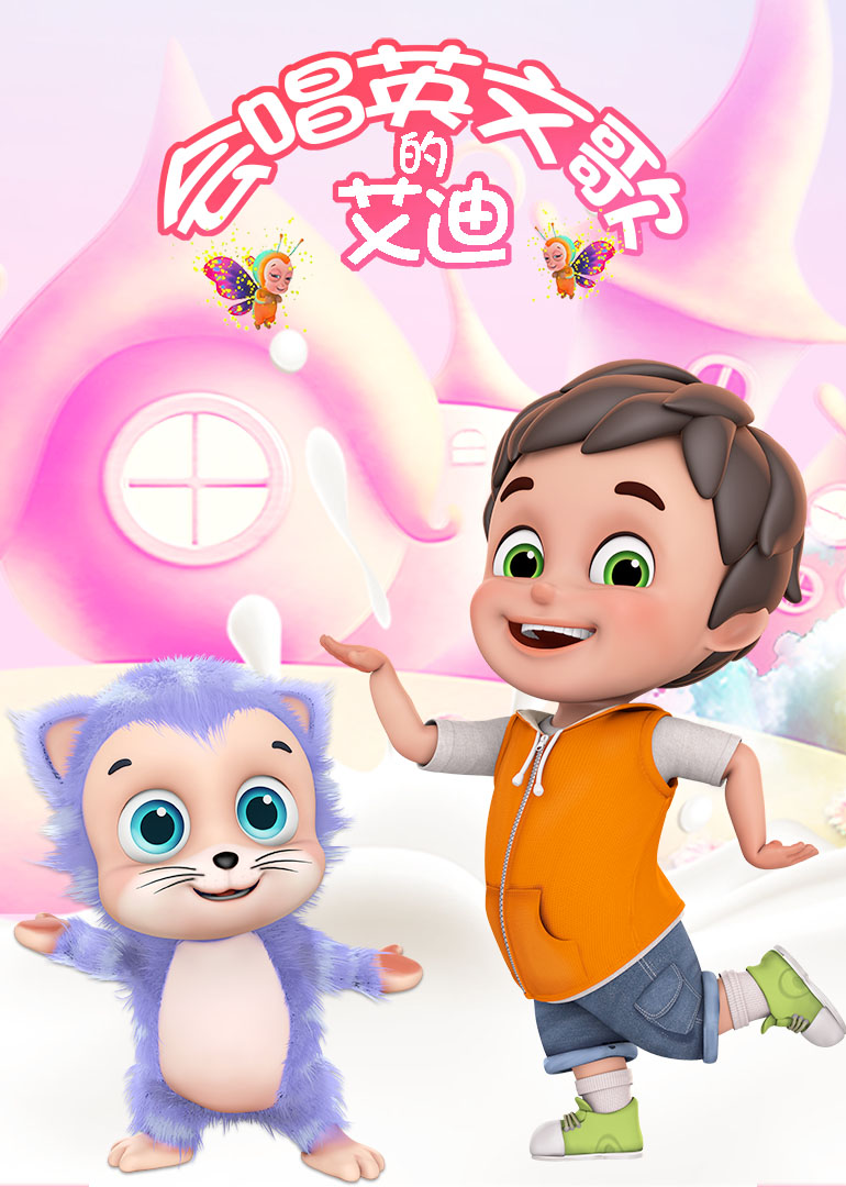 会唱英语版歌的艾迪