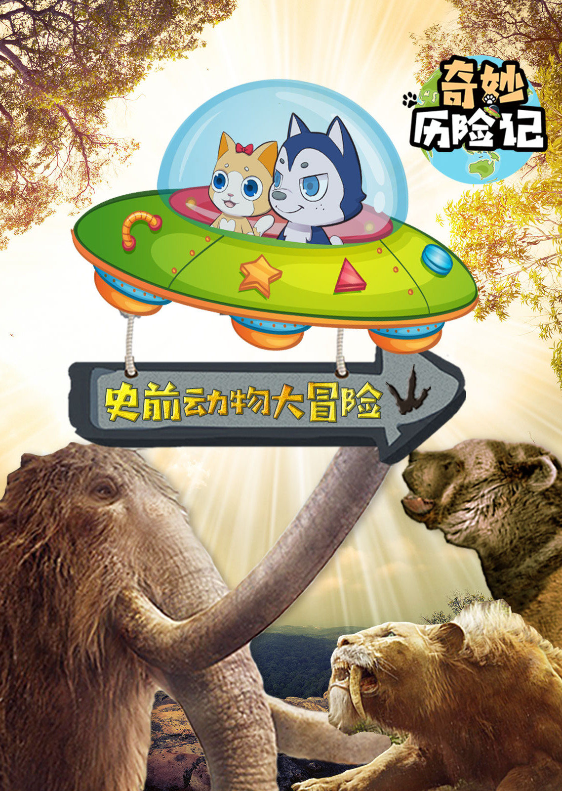 奇妙历险记史前动物大冒险