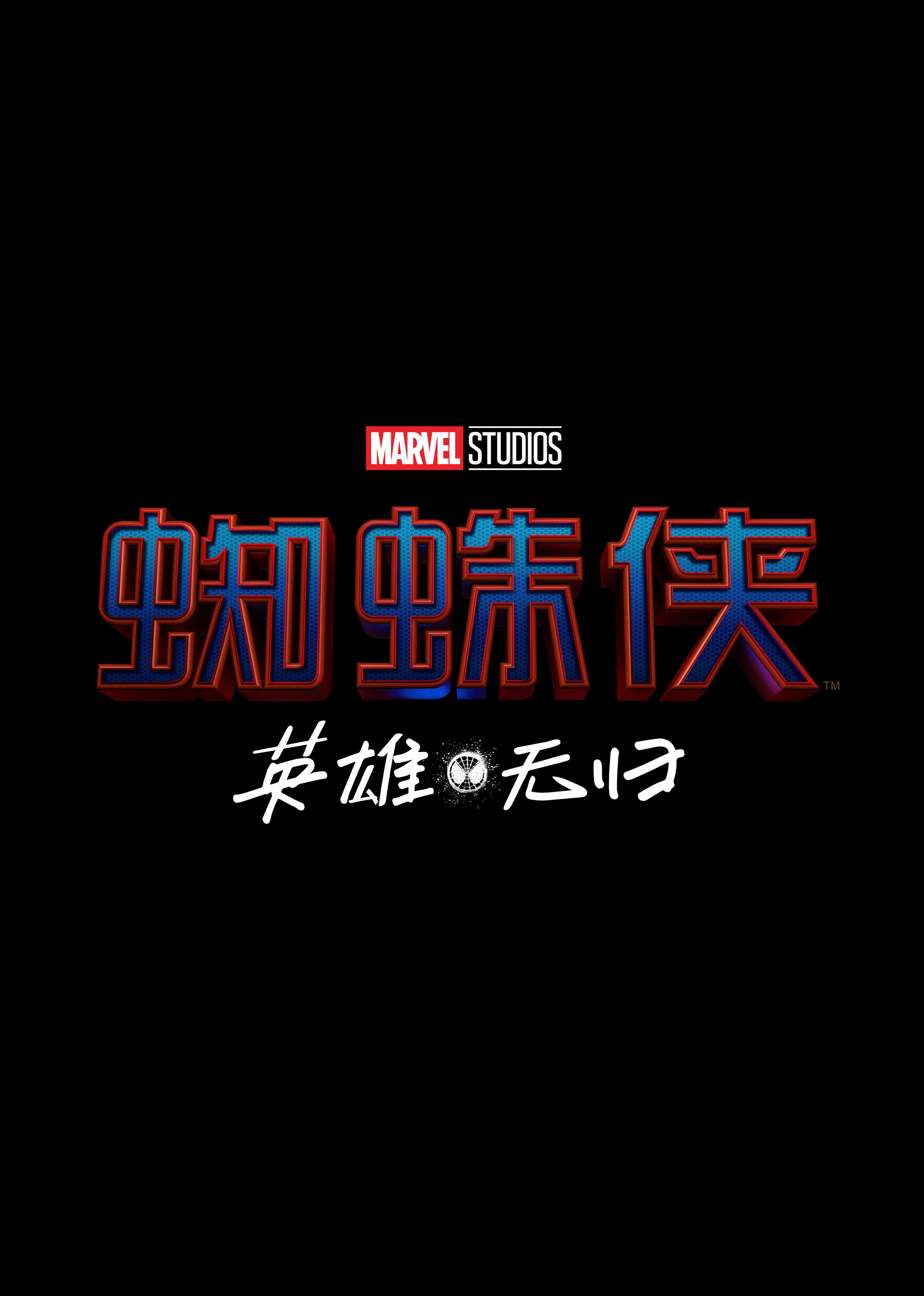 蜘蛛侠:英雄无归