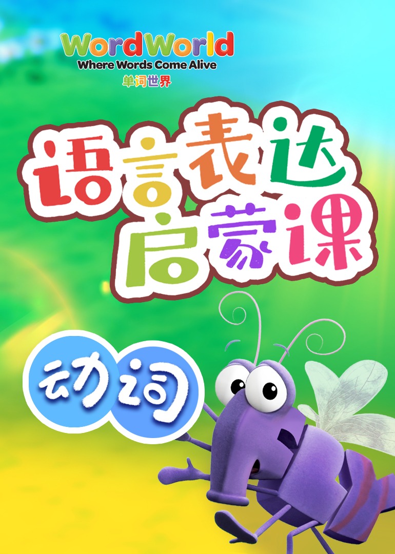 单词世界丨语言表达启蒙课动词封面图