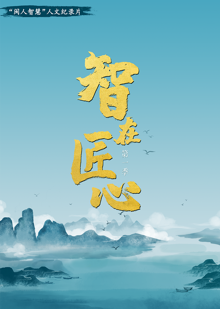 《智在匠心》第1季