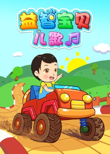 益智宝贝儿歌封面图
