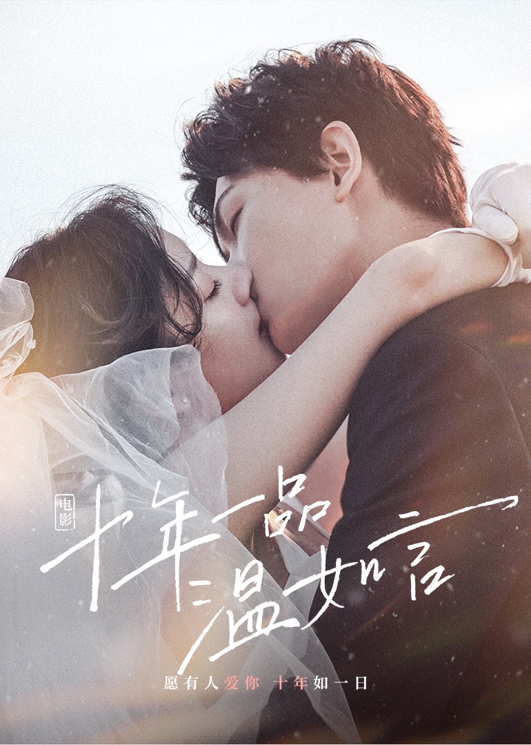 十年一品温如言-封面2
