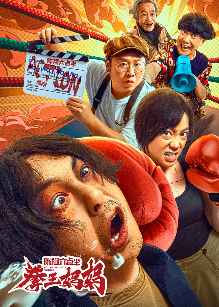 陈翔六点半之拳王妈妈-封面2