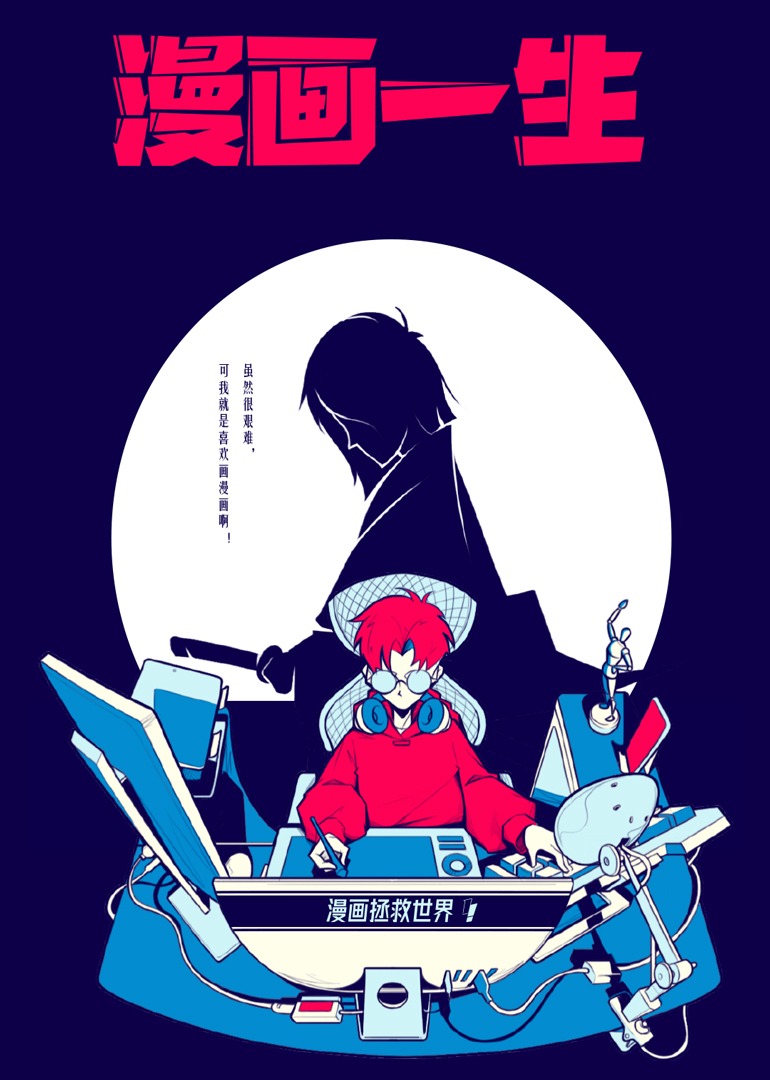漫画一生-封面2