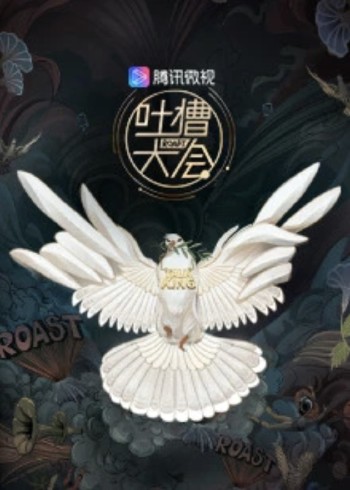 吐槽大会 3}