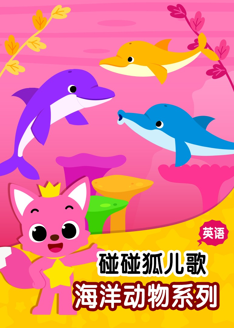 碰碰狐儿歌之海洋动物系列英文版