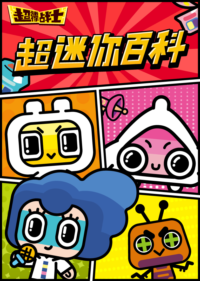 超迷你小百科}