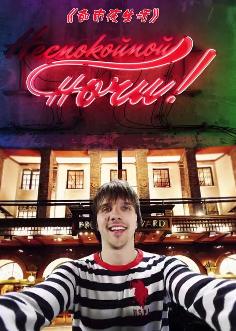 都市夜生活封面图