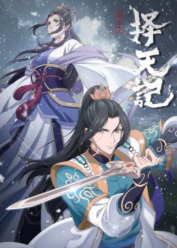 择天记}