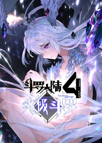 斗罗大陆4终极斗罗1:动态漫画