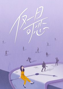 仅一日可恋免费观看