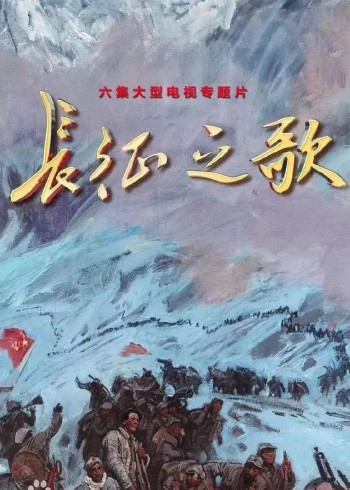 长征之歌封面图