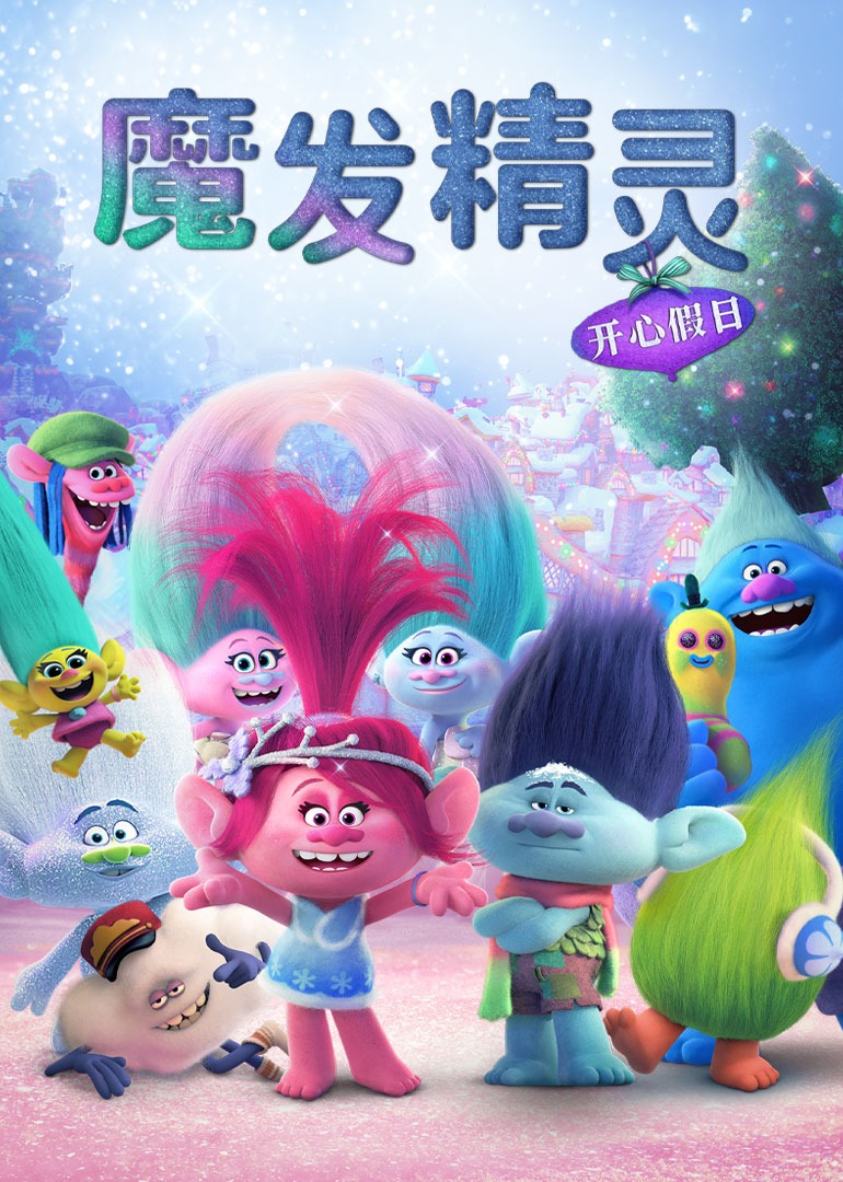 魔发精灵:开心假日