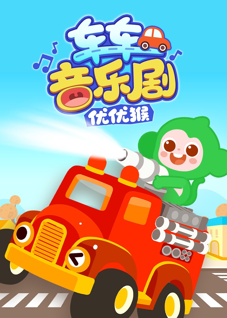 优优猴车车音乐剧