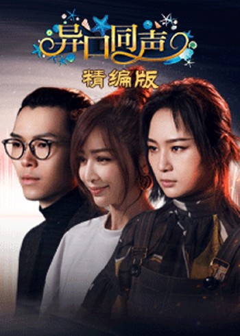 异口同声 精编版}