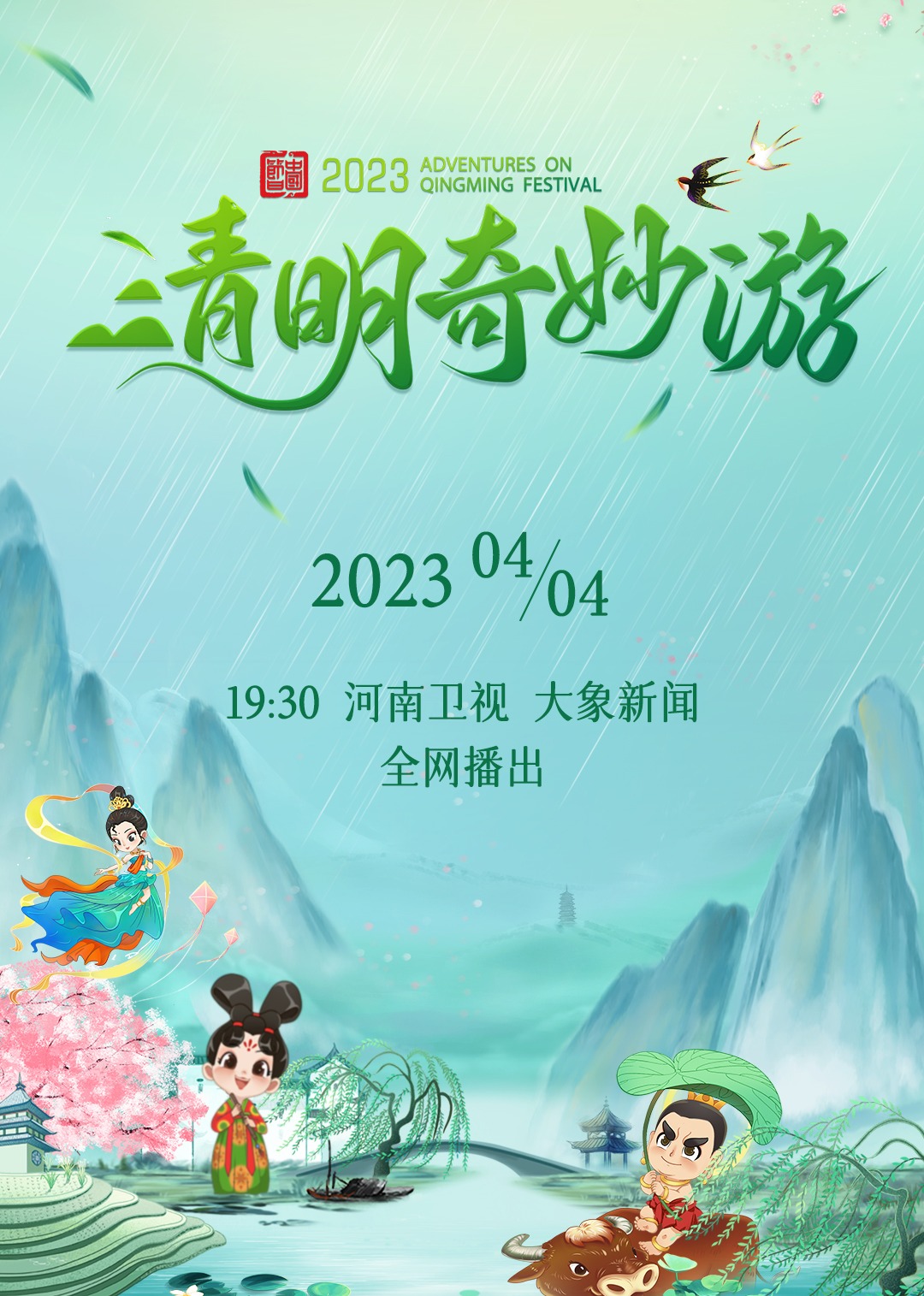 2023清明奇妙游