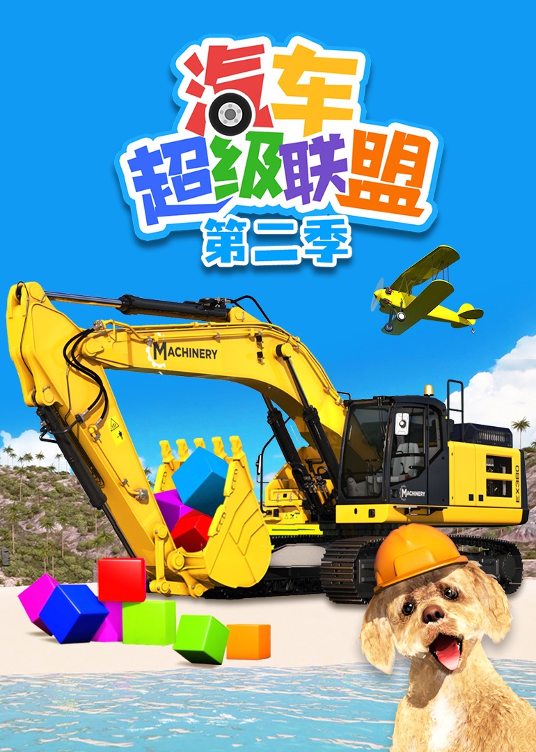 汽车超级联盟 第二季