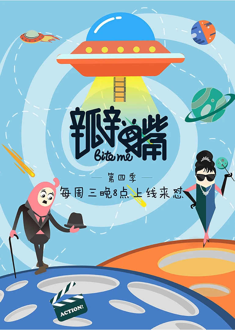 瓣嘴 第4季
