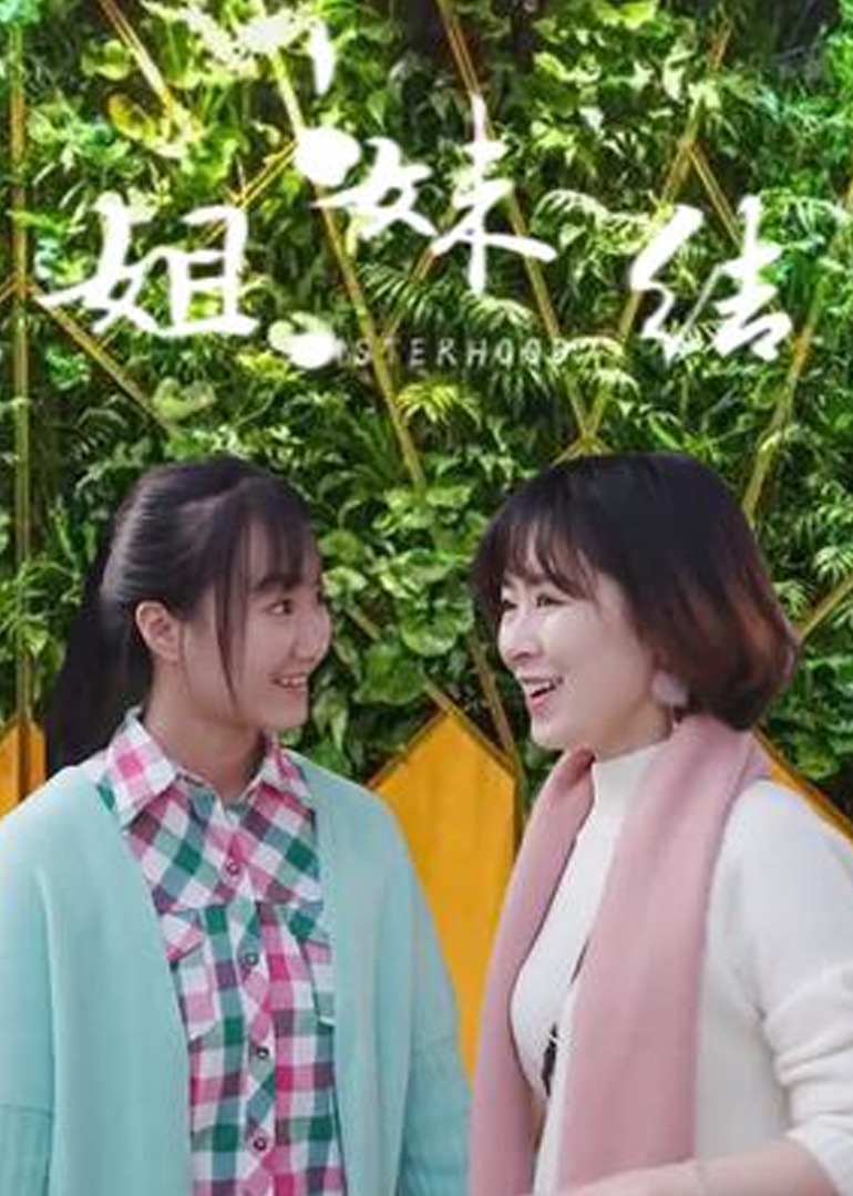 姐妹结-封面2