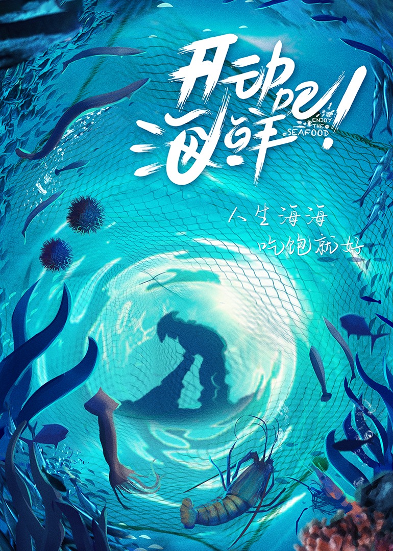 开动吧！海鲜-封面2