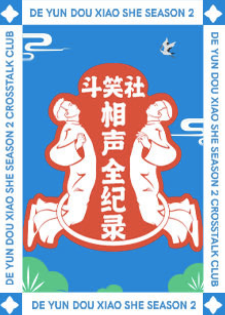 斗笑社相声全纪录 第2季