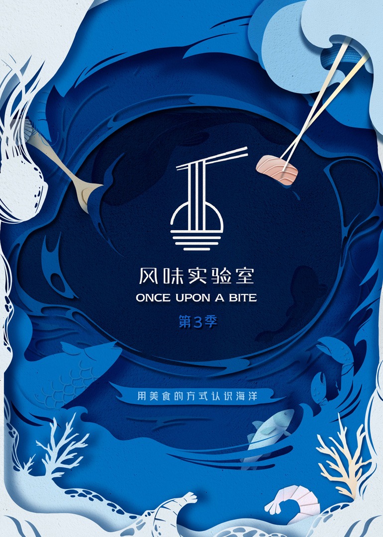 风味实验室 第3季