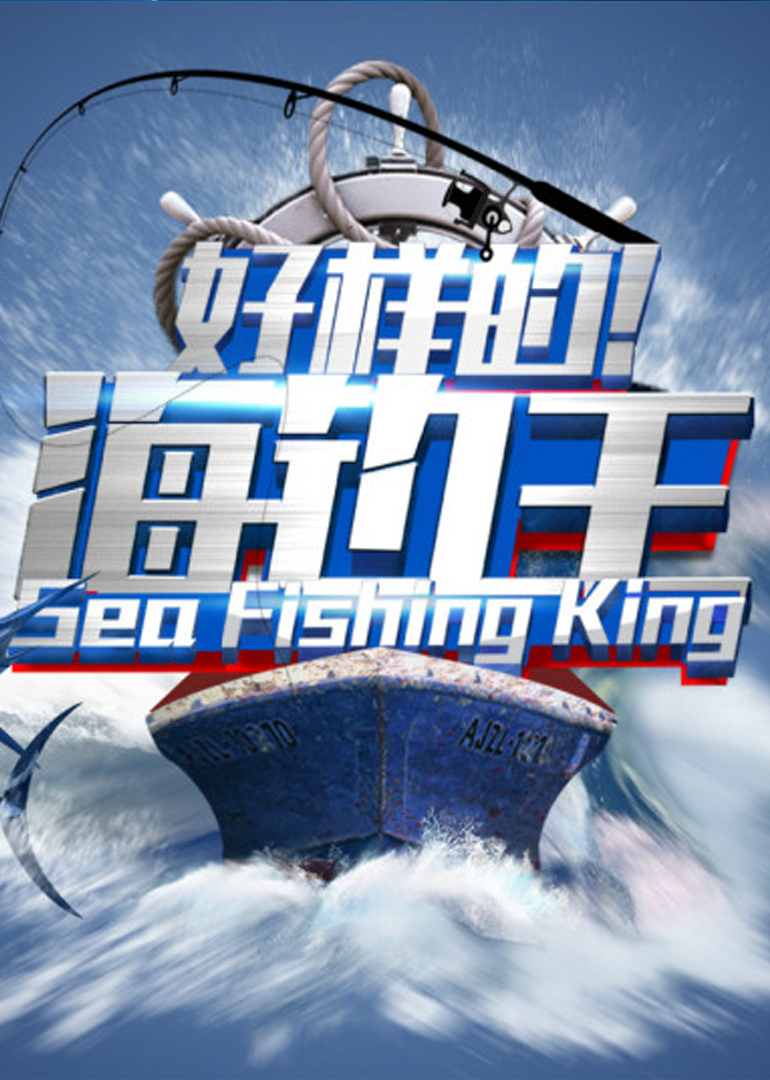 好样的！海钓王