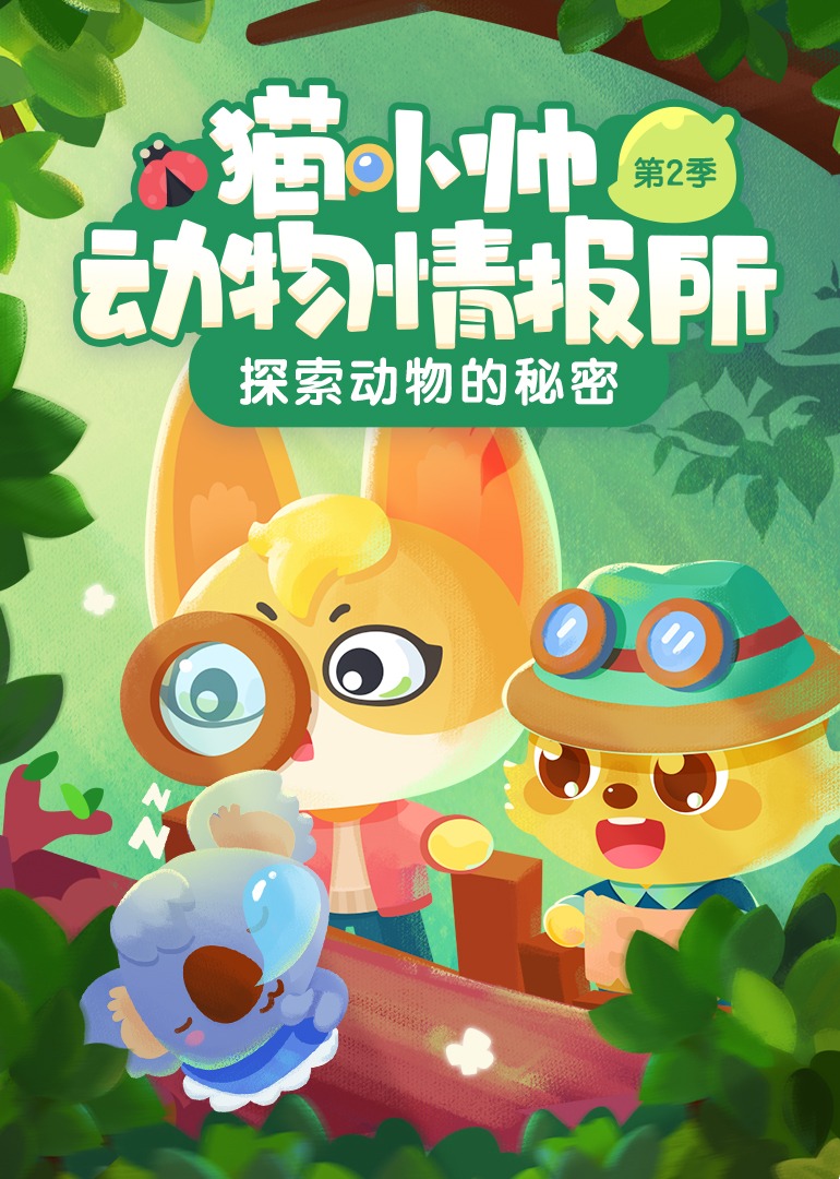 猫小帅动物情报所2封面图
