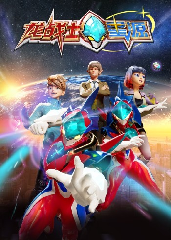 龙战士星源封面图