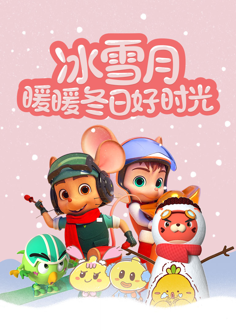 冰雪月暖暖冬日好时光