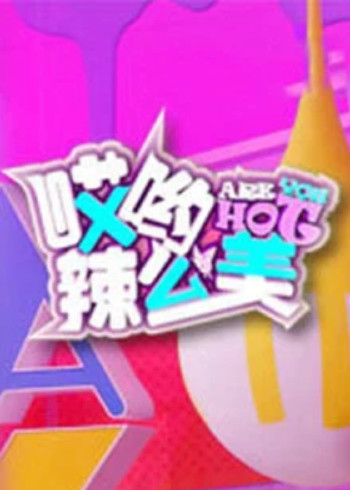 哎哟辣么美}