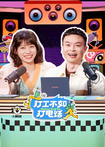 打工不如打电话}