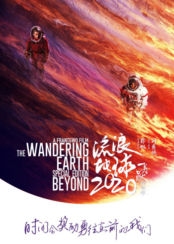 流浪地球：飞跃二0二0特别版
