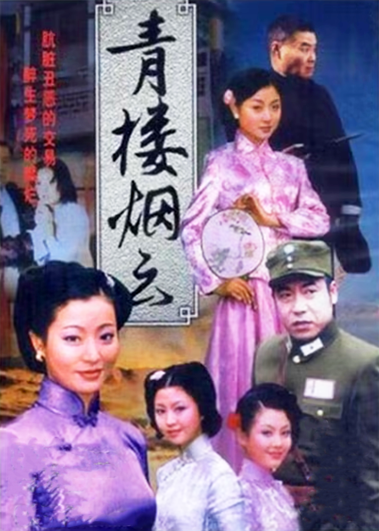 青楼烟云}