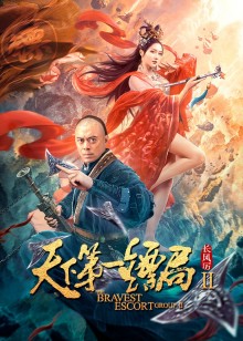 2018剧情片《天下第一镖局2长风厉》迅雷下载_中文完整版_百度云网盘720P|1080P资源