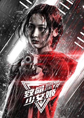 致命少女姬}