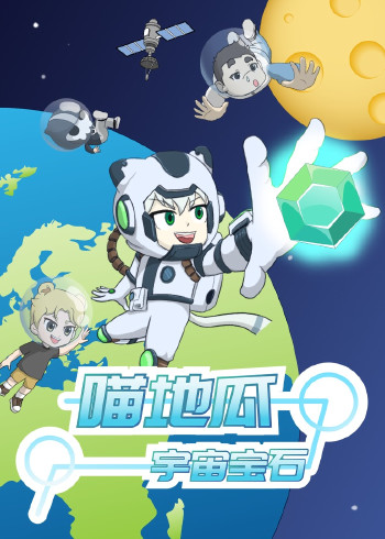 喵地瓜之宇宙宝石