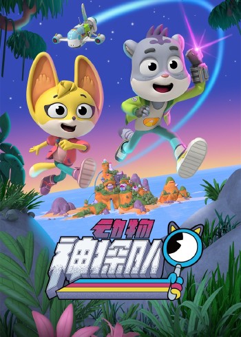动物神探队国语
