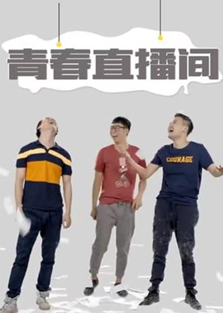 青春直播间-封面1