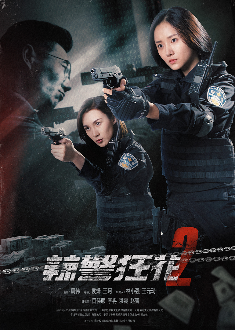 辣警狂花2-封面2