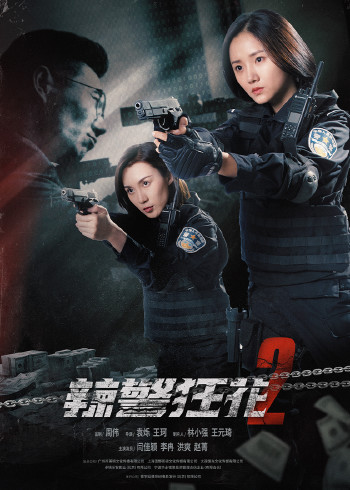 辣警狂花2}