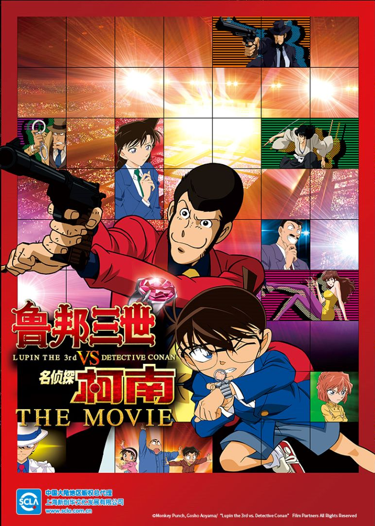 鲁邦三世VS名侦探柯南 THE MOVIE