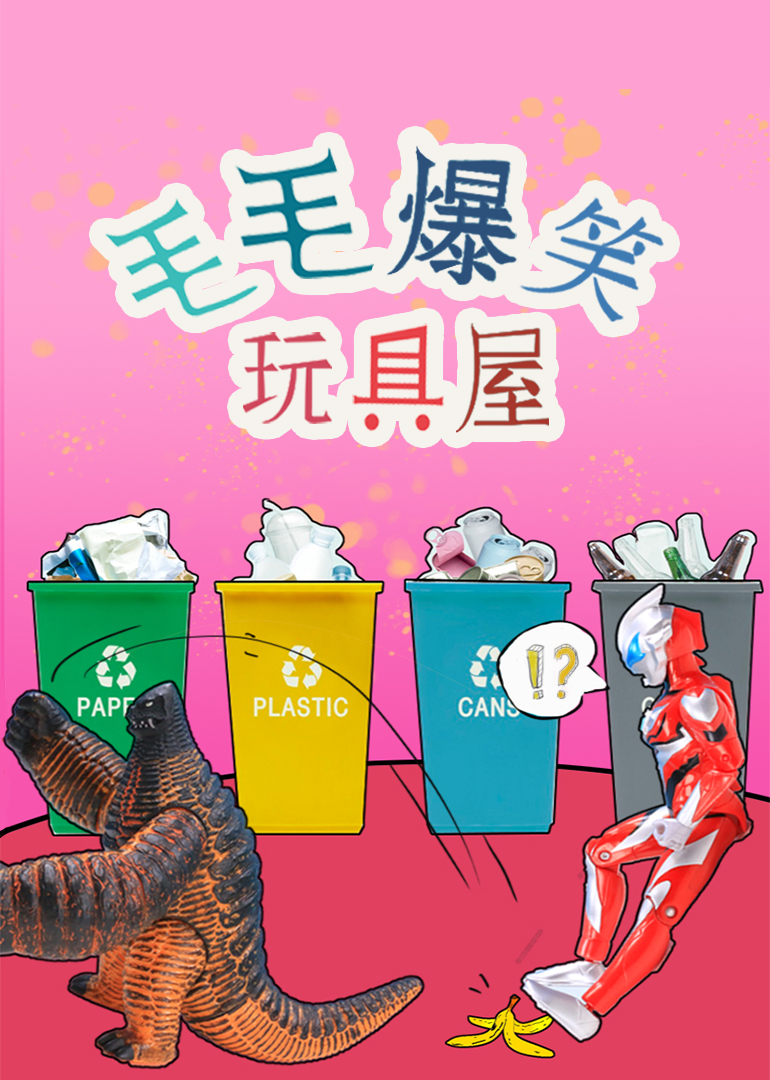 毛毛爆笑玩具屋}