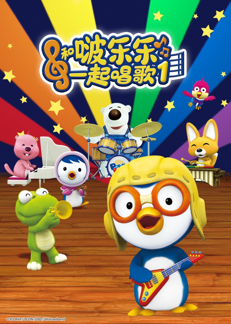 和啵乐乐一起唱歌1