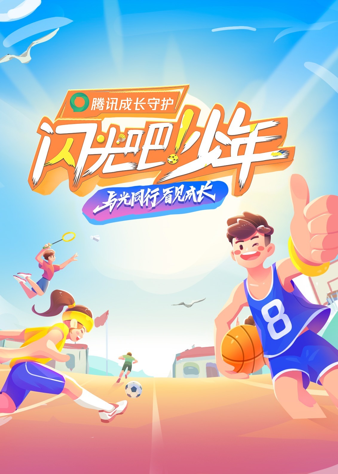 闪光吧！少年